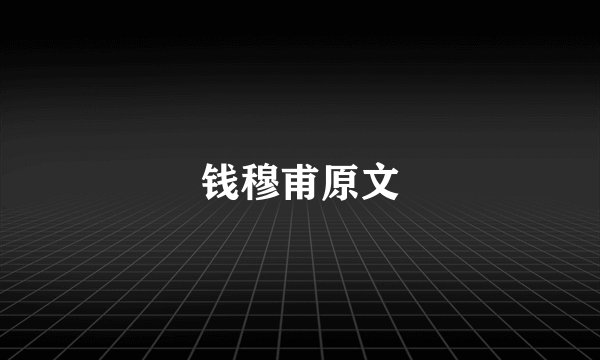 钱穆甫原文