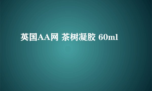 英国AA网 茶树凝胶 60ml