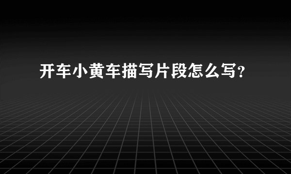 开车小黄车描写片段怎么写？