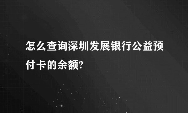 怎么查询深圳发展银行公益预付卡的余额?