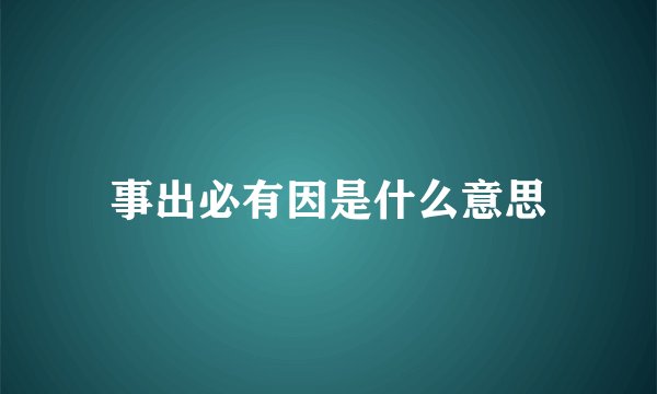 事出必有因是什么意思