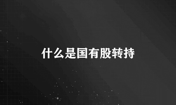 什么是国有股转持