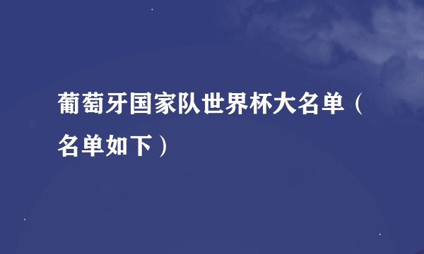 葡萄牙国家队世界杯大名单（名单如下）