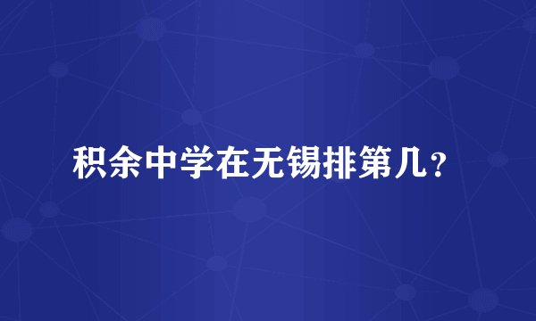 积余中学在无锡排第几？