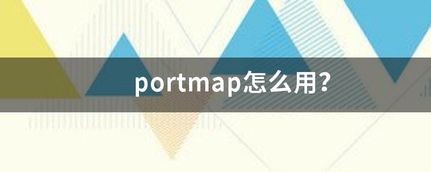portmap怎么用？