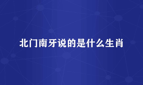 北门南牙说的是什么生肖