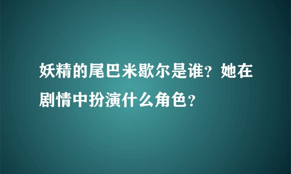 妖精的尾巴米歇尔是谁？她在剧情中扮演什么角色？