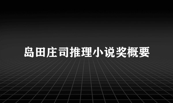 岛田庄司推理小说奖概要