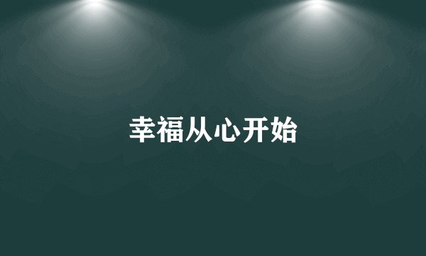 幸福从心开始