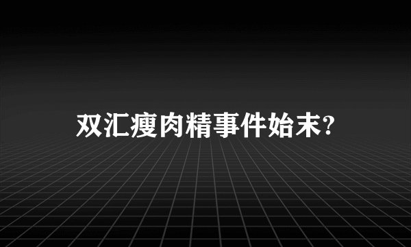 双汇瘦肉精事件始末?