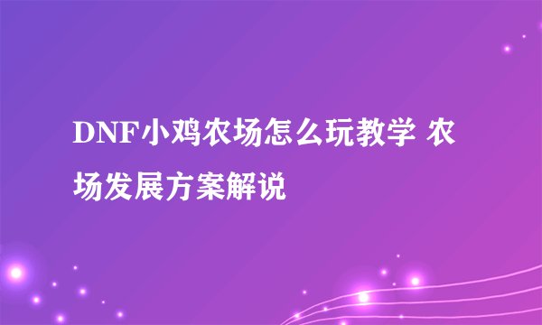 DNF小鸡农场怎么玩教学 农场发展方案解说