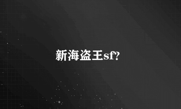 新海盗王sf？