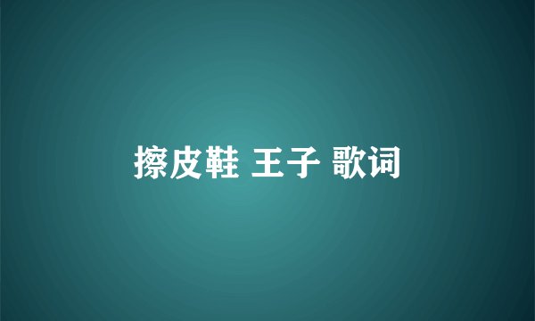 擦皮鞋 王子 歌词