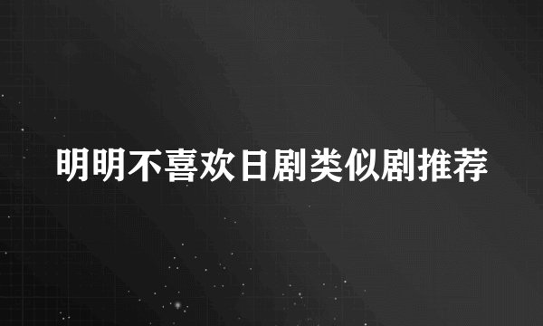 明明不喜欢日剧类似剧推荐