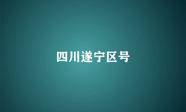 四川遂宁区号