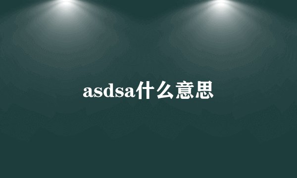 asdsa什么意思