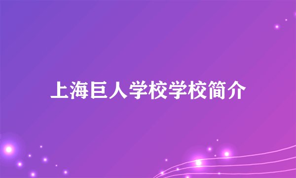 上海巨人学校学校简介