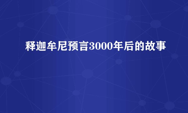 释迦牟尼预言3000年后的故事