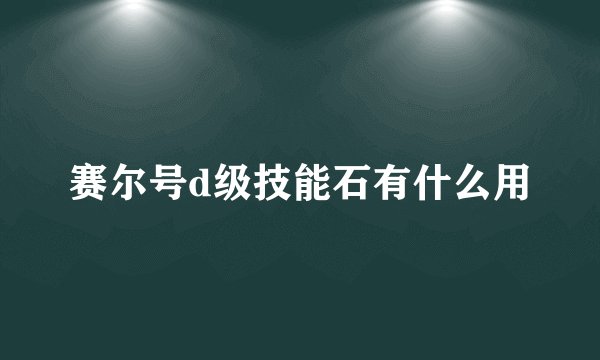 赛尔号d级技能石有什么用