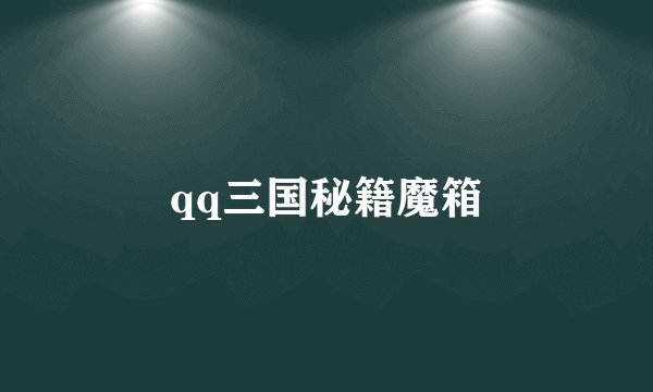 qq三国秘籍魔箱