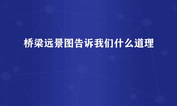 桥梁远景图告诉我们什么道理