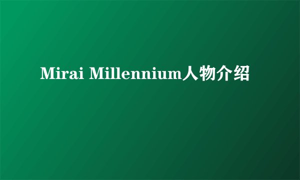 Mirai Millennium人物介绍