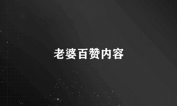 老婆百赞内容