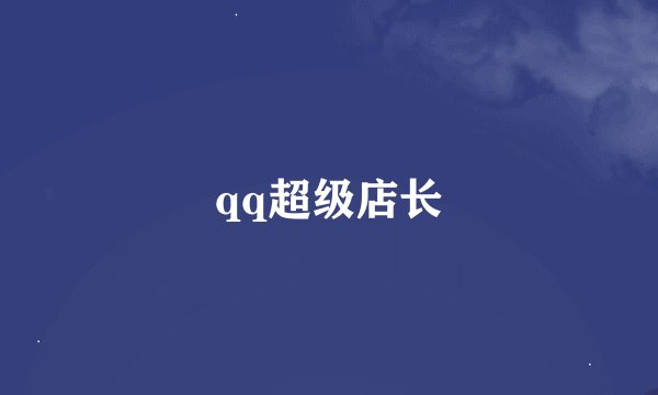 qq超级店长