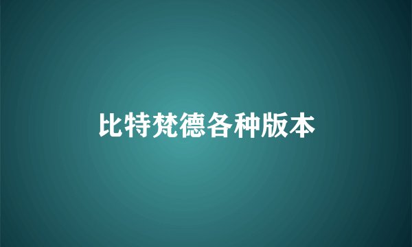 比特梵德各种版本