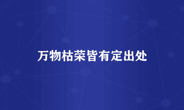 万物枯荣皆有定出处
