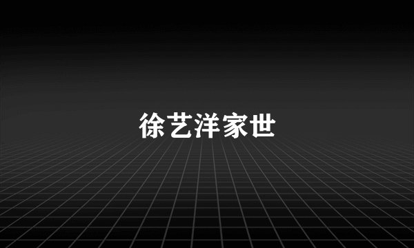 徐艺洋家世