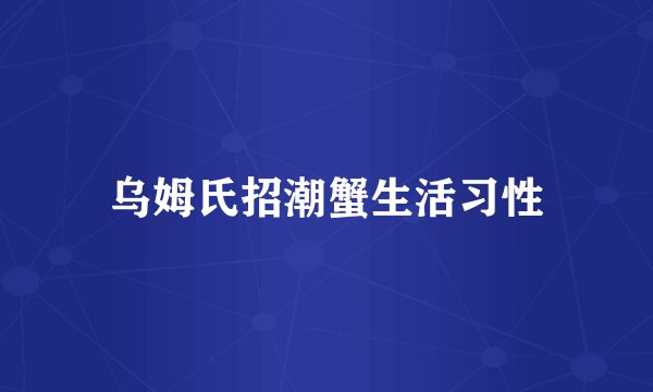 乌姆氏招潮蟹生活习性