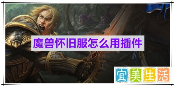魔兽怀旧服怎么用插件