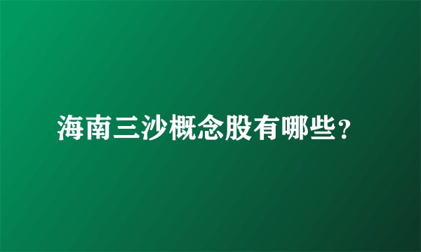 海南三沙概念股有哪些？