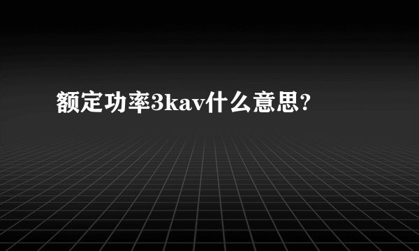 额定功率3kav什么意思?
