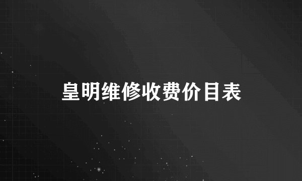 皇明维修收费价目表