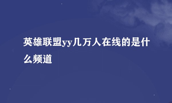 英雄联盟yy几万人在线的是什么频道