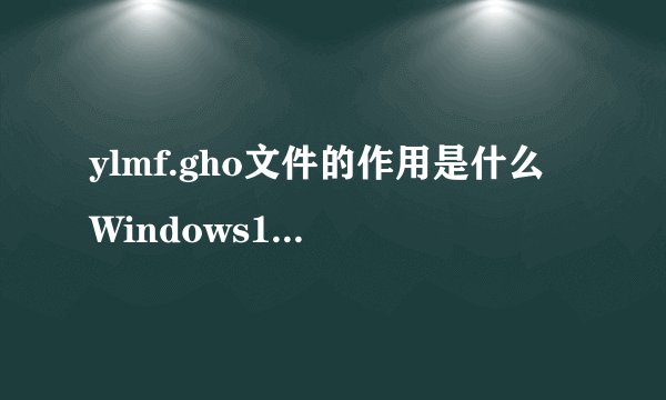 ylmf.gho文件的作用是什么 Windows10系统中安装使用ylmf.gho文件的方法