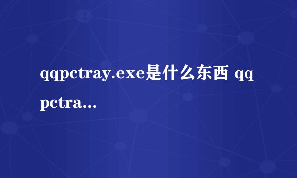qqpctray.exe是什么东西 qqpctray是什么软件