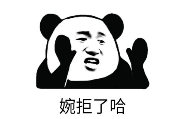 婉拒了哈是什么梗