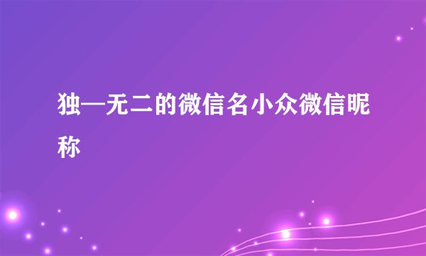 独—无二的微信名小众微信昵称