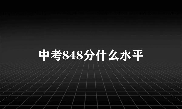 中考848分什么水平
