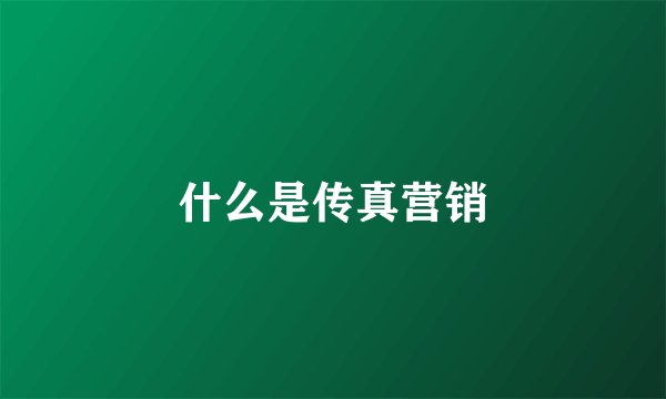 什么是传真营销