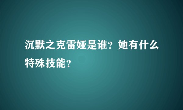 沉默之克雷娅是谁？她有什么特殊技能？