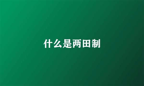 什么是两田制