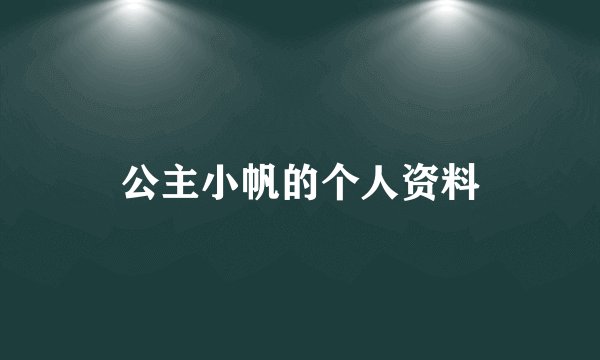 公主小帆的个人资料