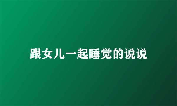 跟女儿一起睡觉的说说