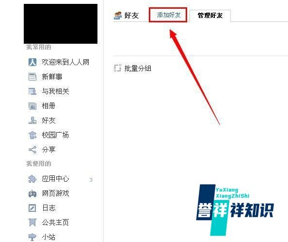 人人网怎么加好友