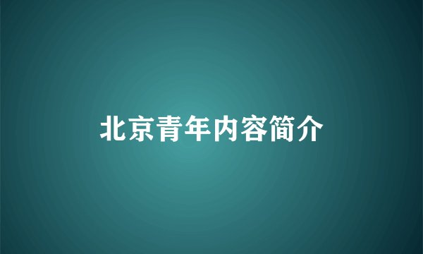 北京青年内容简介