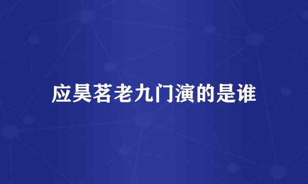 应昊茗老九门演的是谁